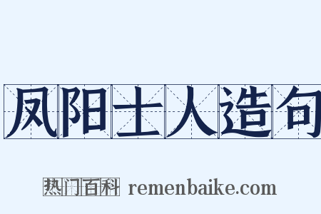 凤阳士人造句是什么意思的图片
